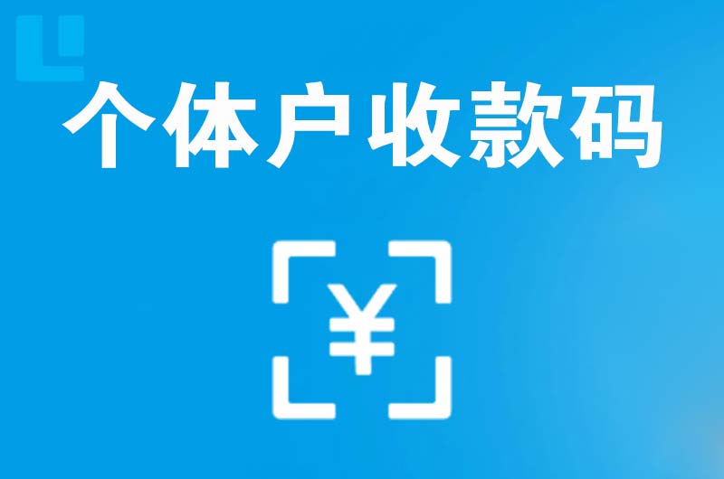 市中拉卡拉个体户收款码